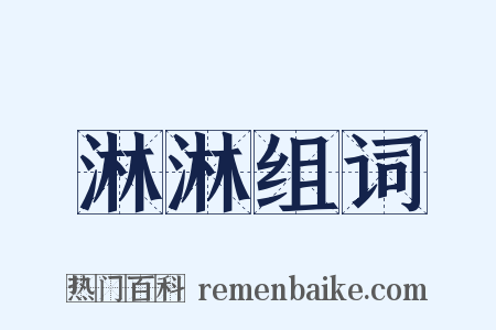 淋淋组词是什么意思的图片